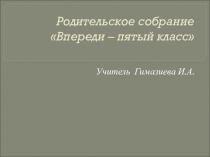 Родительское собрание Впереди - пятый класс