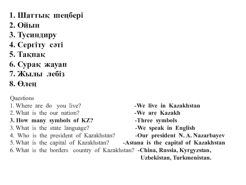 Презентация по английскому языку на тему My motherland is Kazakhstan Questions 1. Where are do you live? Questions 1. Where are do you live?