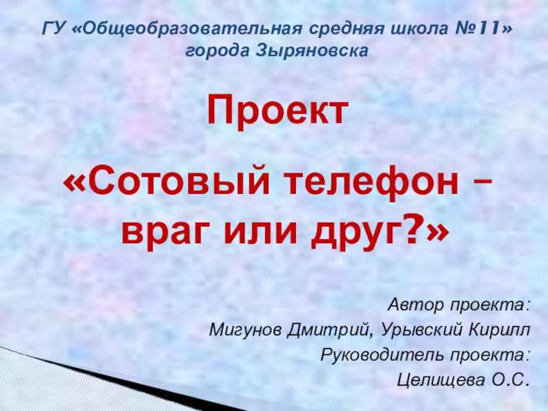 Презентация по экологии Сотовый телефон - друг или враг