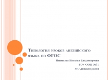 Презентация по английскому языку на тему Типология уроков английского языка по ФГОС