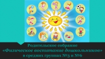 Физическое воспитание дошкольников. родительское собрание.