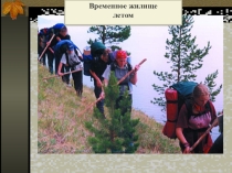 Презентация по ОБЖ Автономное существование. Временное жилище