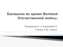 Балашиха во время ВОВ.