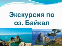 Экскурсия по оз. Байкал