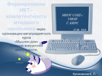 Презентация к сообщению Формирование ИКТ-компетентности младшего школьника
