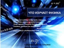 Презентация по физике на тему Что изучает физика.Физическое тело, вещество, физические явления.