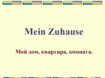 Презентация к уроку немецкого языка Мой дом