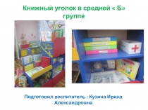 Предметно-развивающая среда средняя группаКнижный уголок(тема Экология )