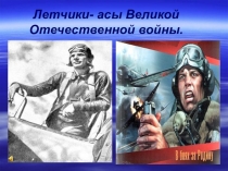 Летчики Великой Отечественной войны