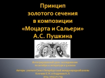 Интегрированный урок- исследование по алгебре и литературе в 9 классе Принцип золотого сечения в композиции Моцарта и Сальери А.С. Пушкина