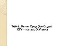 Презентация по истории Казахстана на тему Ак орда (7 класс)