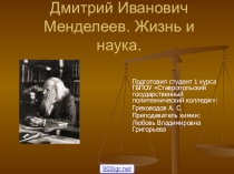 Презентация по химии Великий русский химик- Д.И. Менделеев.