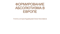 Презентация Абсолютные монархии в Европе