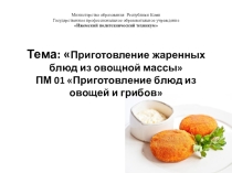 Презентация Жаренные и запеченные блюда