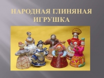 Презентация к занятию по лепке из глины народной игрушки Воронежская барыня