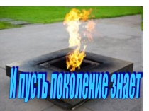 Презентация И пусть поколение знает