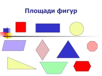 Презентация по математике на тему Площади фигур