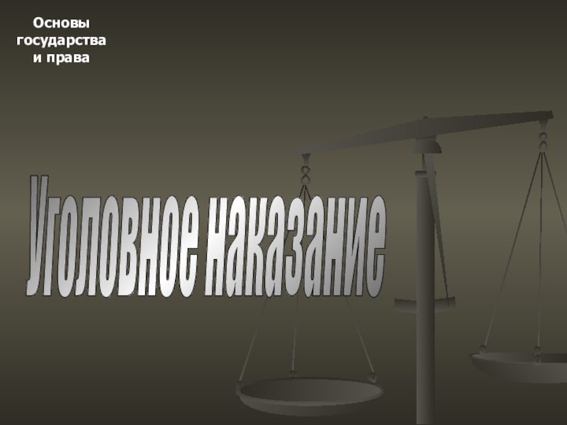 Наказание презентация 11 класс право профиль