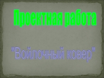 Проектная работа Войлочный ковёр