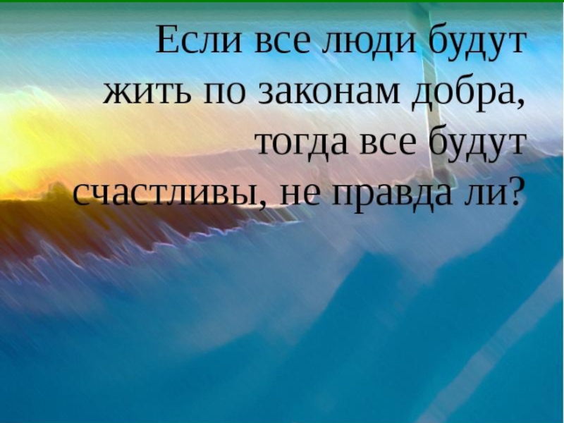 Мир всему что живет по законам доброты. Законы добра. Жить по законам добра. Законы доброты.