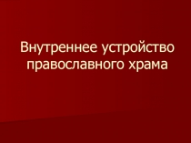 Внутреннее убранство Православного храма