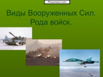 Предмет БЖД тема Виды Вооруженных Сил. Рода войск 2 курс