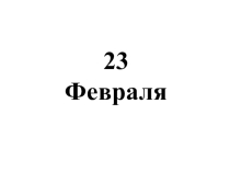 Презентация по технологии 23 февраля