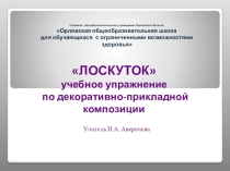 Презентация. Учебное упражнение по декоративно-прикладной композиции Лоскуток