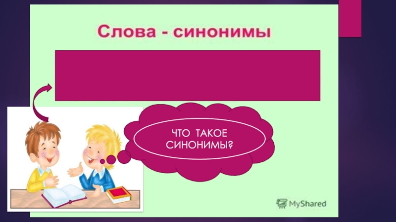 Презентация синонимы 2 класс презентация школа россии