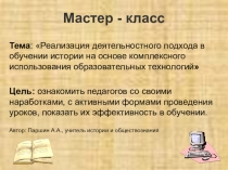 Презентация по истории на тему Мастер-класс