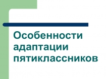 Презентация Адаптация в 5 классе