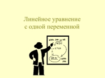 Презентация по алгебре Линейное уравнение с одной переменной 7 класс