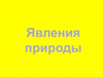 Презинтация по окружающему миру Явления природы