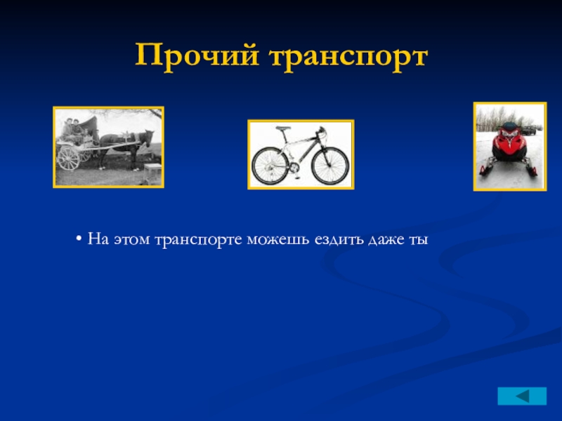 Транспорт сбо 8 класс презентация