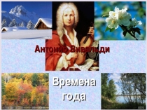 Презентация к уроку музыки  А. Вивальди  Времена года