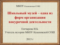 Презентация Школьный музей - одна из форм организации внеурочной деятельности