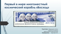 Презентация Первый многоместный комический корабль