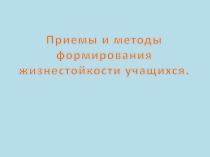 Презентация по формированию жизнестойкости.Формы и методы формирования жизнестойкости учащихся