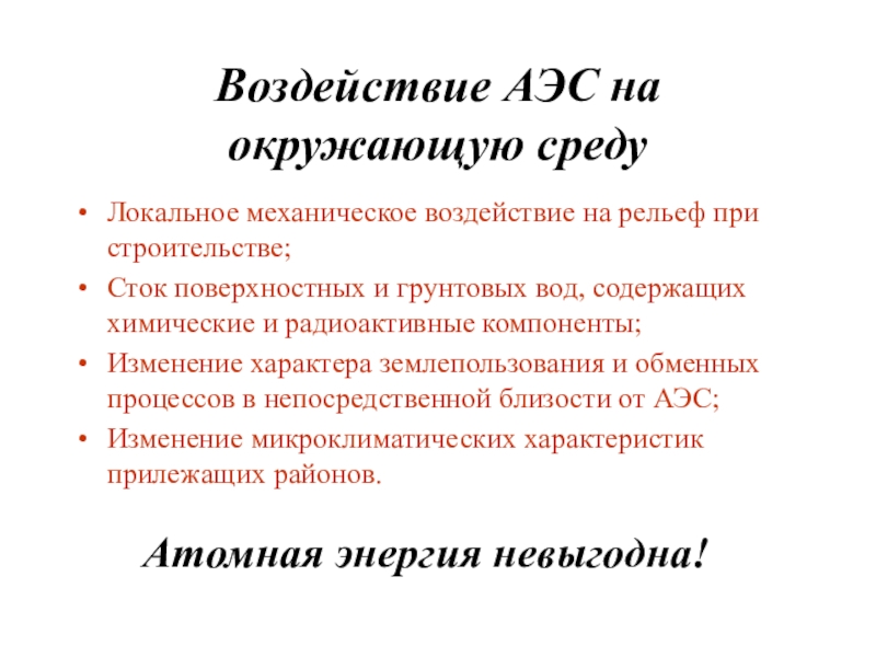 Влияние атомных электростанций на окружающую среду проект