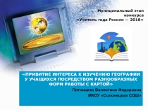 Презентация по географии на тему : Разнообразные формы работы с картой