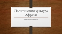 Политическая культура Африки