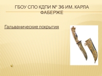 Презентация Мдк 01.01 Виды гальванических покрытий. (профессия Ювелир СПО)