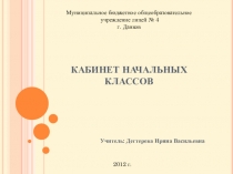 Презентация  Кабинет начальных классов