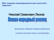 ЛЕВША - НАРОДНЫЙ УМЕЛЕЦ И ПАТРИОТ СВОЕЙ РОДИНЫ. МАСТЕРСТВО И ТАЛАНТЛИВОСТЬ РУССКОГО НАРОДА. (По сказу Н.С.Лескова Левша)