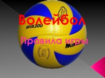 Презентация по физической культуре на тему  Волейбол. Знакомство с игрой