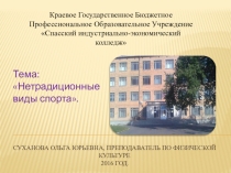 Презентация по физической культуреНетрадиционные виды спорта