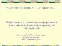 Презентация по технологии: Информация о подготовке и оформлении пояснительной записки к проекту по технологии