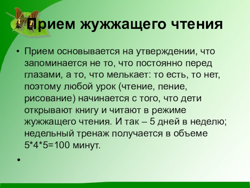 Жужжащее чтение в начальной школе презентация