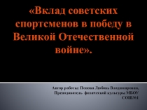 Презентация по физической культуре на тему Вклад Советских спортсменов в победу в Великой Отечественной войне