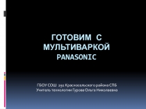 Презентация Готовим мясо c овощами в мультиварке Panasonic